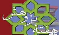اسامي روزهاي هفته پژوهش سال 94 اعلام شد